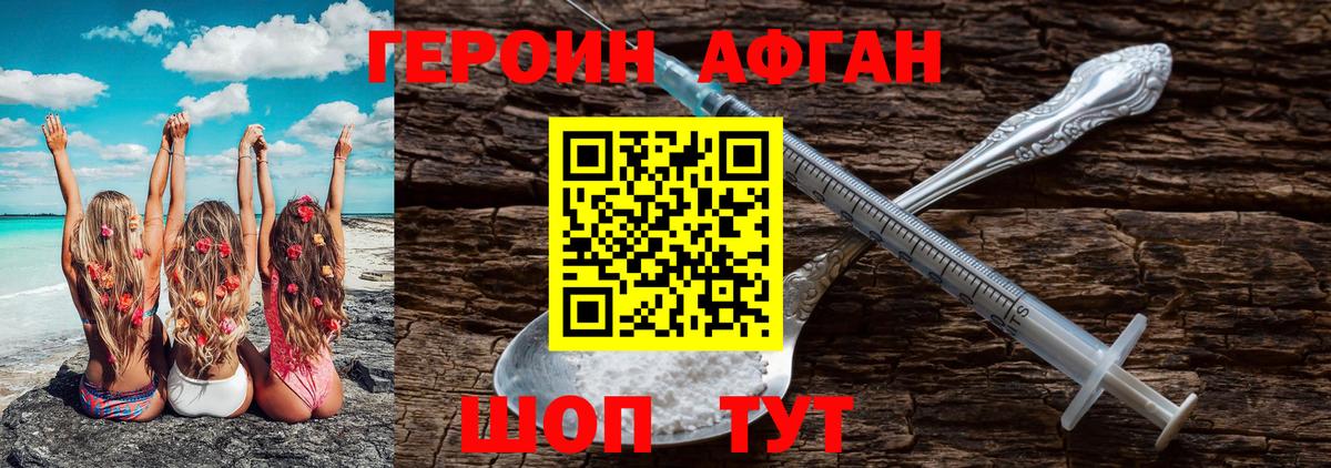 Героин Афган  ГЕРОИН  Десногорск 